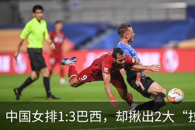 中国女排1:3巴西，却揪出2大“拉胯”之人！打强队真不能用她了